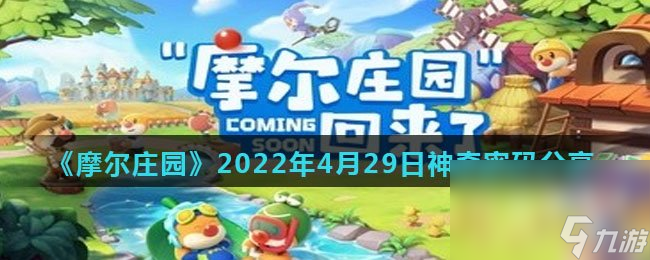 《摩尔庄园》2022年4月29日神奇密码分享