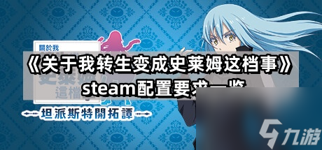 《关于我转生变成史莱姆这档事 坦派斯特开拓谭》steam配置要求一览