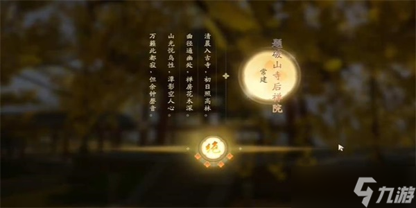 《射雕》手游吟咏名胜篇登山观禅攻略