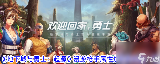 地下城与勇士：起源漫游枪手属性加点优先级一览