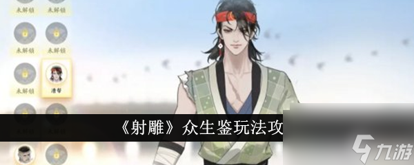 射雕众生鉴玩法攻略