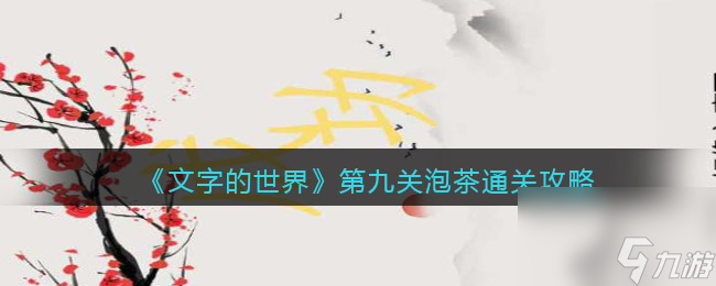 《文字的世界》第九关泡茶通关攻略？文字的世界攻略分享