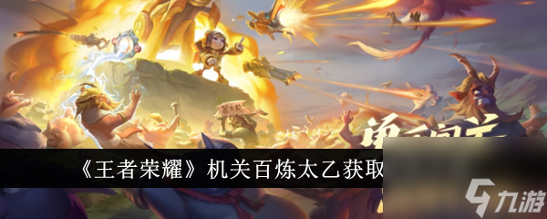 王者荣耀机关百炼太乙获取方法-王者荣耀机关百炼太乙如何获取