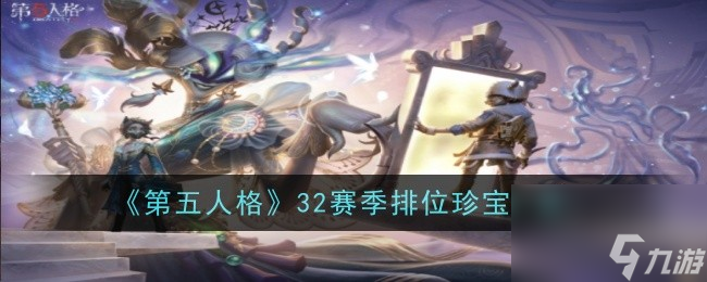 第五人格32赛季排位珍宝一览