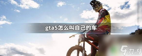 gta5呼叫车辆按那个 gta5怎么为自己的车起名