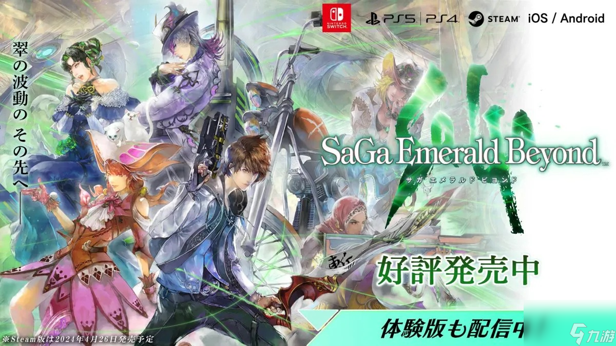 沙加系列最新作《沙加：Emerald Beyond》登陸多平臺發(fā)售