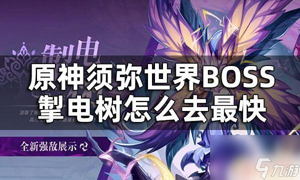 原神电树怎么进 须弥世界BOSS掣电树怎么去最快