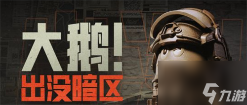 暗区突围大鹅在哪 暗区突围大鹅位置
