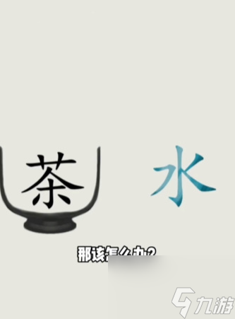 《文字的世界》第九關(guān)泡茶通關(guān)攻略？文字的世界攻略分享