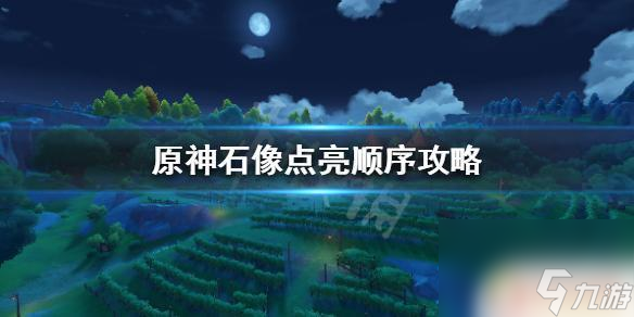 原神火石像怎么激活 《原神》石像怎么激活攻略