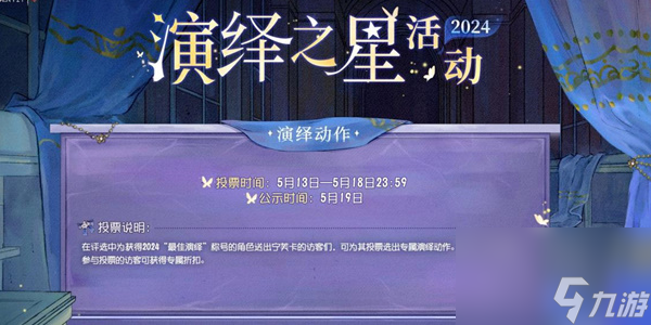 第五人格2024演绎之星活动攻略