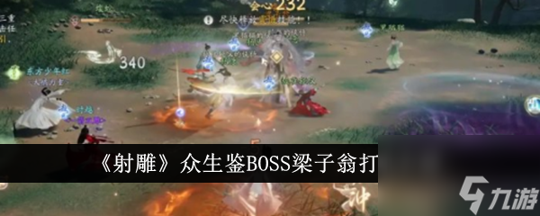 射雕众生鉴BOSS梁子翁打法介绍