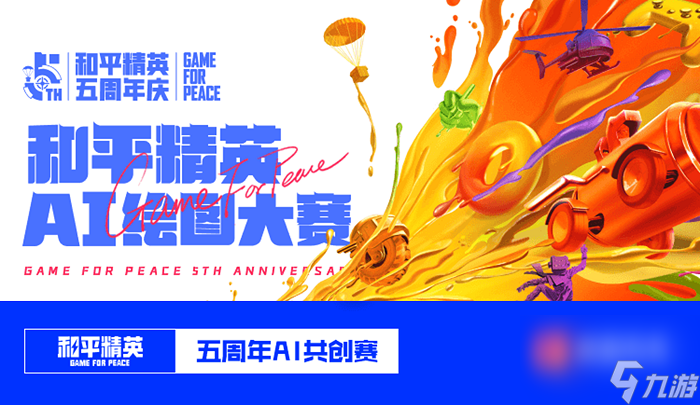 《和平精英》五周年庆典正式开启！携手华晨宇、虞书欣、姚安娜三大明星“玩出圈”
