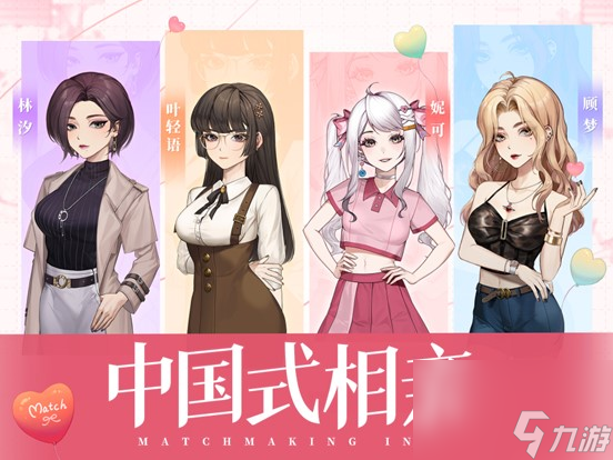 恋爱养成 模拟经营游戏《中国式相亲》 2024年11月11日发售
