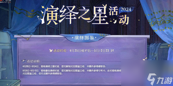 第五人格2024演繹之星活動(dòng)攻略