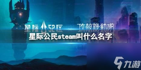 星際公民steam名稱介紹