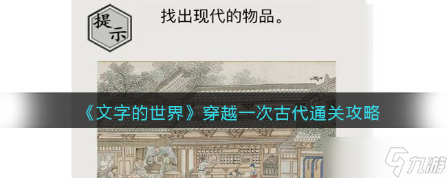 《文字的世界》第18關(guān)躲貓貓通關(guān)攻略？文字的世界內(nèi)容分享