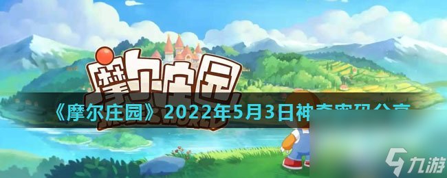 《摩尔庄园》2022年5月3日神奇密码分享