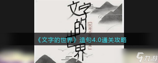 《文字的世界》造句4.0通關(guān)攻略 文字的世界內(nèi)容介紹