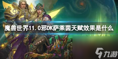 魔兽世界11.0邪DK萨莱茵天赋效果介绍