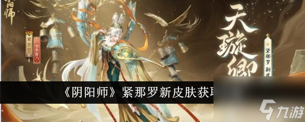 【阴阳师】紧那罗新皮肤——天璇卿律获取指南