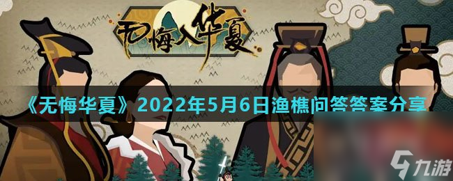 《无悔华夏》2022年5月6日渔樵问答答案分享