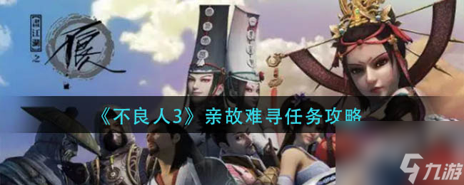 《不良人3》无声之赏任务攻略？不良人3攻略详情