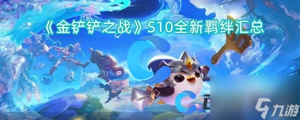 《金铲铲之战》S10全新羁绊汇总