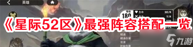 《星际52区》最强阵容搭配一览