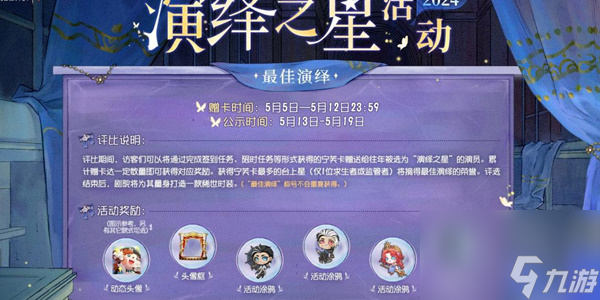 《第五人格》2024演绎之星活动介绍