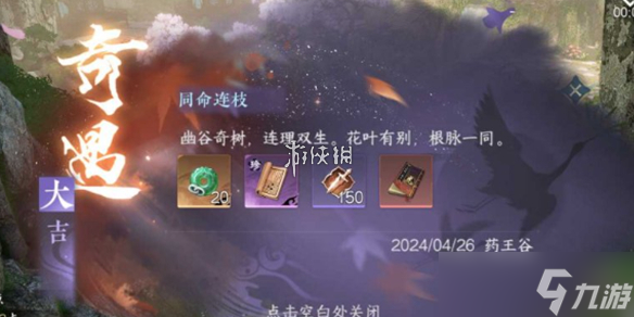 <a id='link_pop' class='keyword-tag' href='https://www.9game.cn/nishuihan1/'>逆水寒手游</a>同命连枝奇遇通关攻略