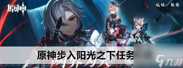 原神步入陽光之下任務攻略 具體一覽