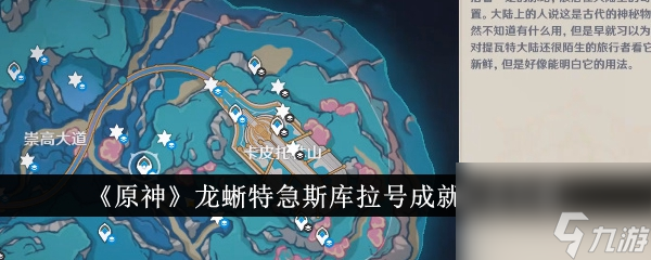 <a id='link_pop' class='keyword-tag' href='https://www.9game.cn/yuanshen/'>原神</a>成就龙蜥特急斯库拉号详细攻略指南