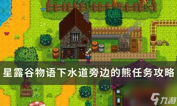 《<a id='link_pop' class='keyword-tag' href='https://www.9game.cn/xlgwy/'>星露谷物语</a>》下水道旁边的熊什么时候出来 下水道旁边的熊任务攻略