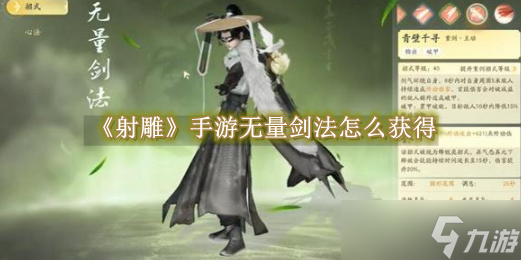 射雕手游无量剑法去哪弄 无量剑法快速入手指南