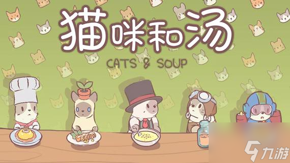 猫咪和汤食谱大全 猫咪和汤魔法食谱有哪些