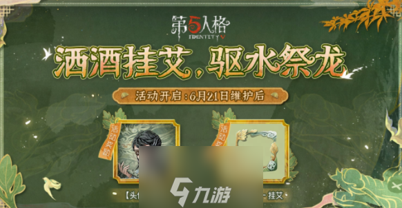 第五人格端午节活动什么时候上线-2023端午节活动详细介绍