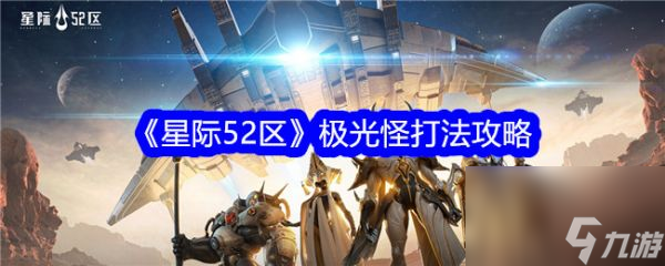 星際52區(qū)極光怪打法攻略 具體一覽