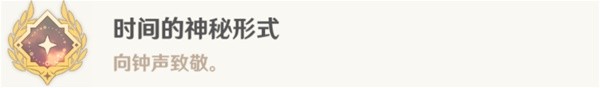 原神時間的神秘形式成就如何達成 原神時間的神秘形式成就攻略分享