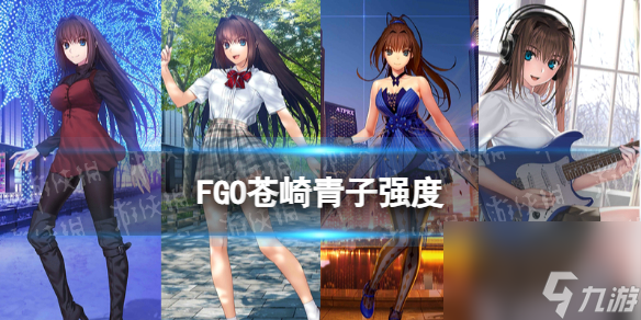 《FGO》蒼崎青子強(qiáng)度怎么樣