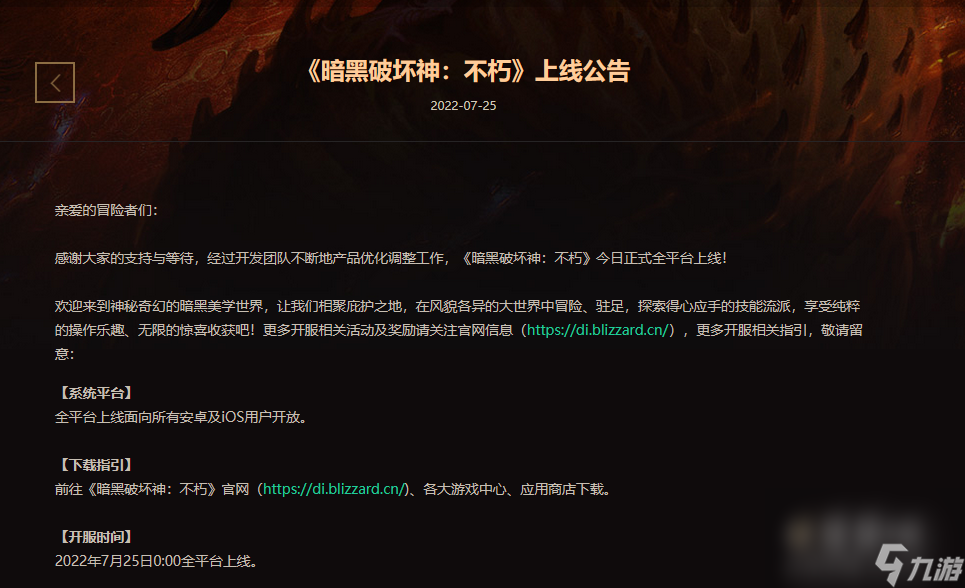 《暗黑破坏神不朽手游》公测时间介绍