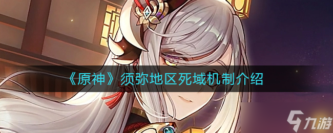 《原神》须弥地区死域机制介绍？原神内容介绍