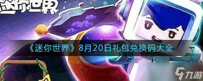 《迷你世界》8月20日礼包兑换码 迷你世界攻略详解