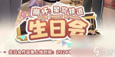 崩坏星穹铁道生日会活动介绍