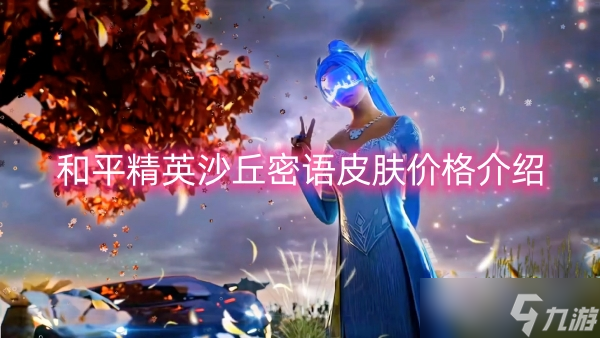 和平精英沙丘密语皮肤价格介绍