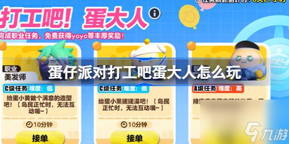 <a id='link_pop' class='keyword-tag' href='https://www.9game.cn/dzpd/'>蛋仔派对</a>打工吧！蛋大人 - 全新职业挑战指南