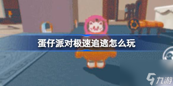 蛋仔派对极速追逃怎么玩？