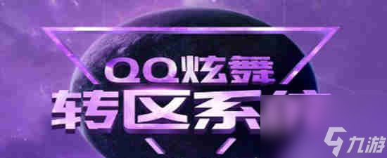 qq炫舞怎么转区：炫舞转区不再是问题