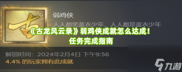 《古龍風云錄》弱雞俠成就怎么達成！任務完成指南