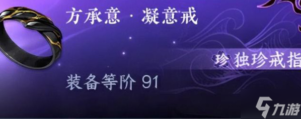 逆水寒手游方承意凝意戒怎么获得-独珍方承意凝意戒获取方法